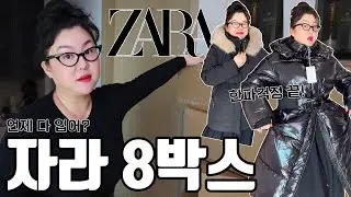 한파에도 끄떡없는 자라패딩🥶 | 자라 겨울패딩 잘한데이💖 | 아우터 8박스 언제 다 입어보냐 2탄