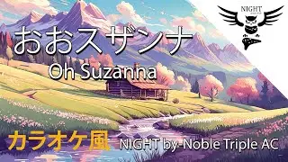 【カラオケ風】中級者向け：トリプルオカリナ練習「おおスザンナ」