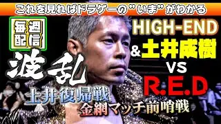 金網マッチ直前！土井成樹復帰戦でまさかの裏切りが！？  「最先端バトル ドラゴンゲート!!」ep108