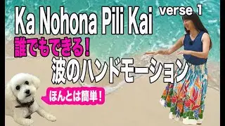 Ka Nohona Pili Kai verse 1/Choreography by Mana 〜もう悩まない！波のハンドモーションってこんなに簡単❣️