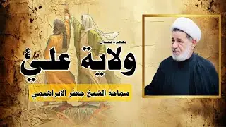 محاضرة بعنوان ||| ولاية الإمام علي عليه السلام ||| سماحة الشيخ جعفر الابراهيمي