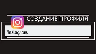 Создание профиля в Instagram