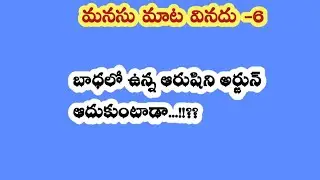 మనసు మాట వినదు -6||బాధలో ఉన్న ఆరుషిని అర్జున్ ఆదుకుంటాడా ..!!??