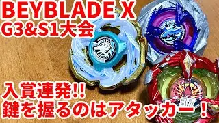 【ベイブレードX】G3大会＋S1大会&times;2で入賞！3on3デッキはアタッカーを使いこなそう！【Beylog】