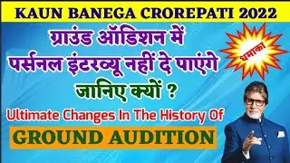 Kbc 2022 Ground Audition Rules Change|Kbc Selection New Process|kbc ground audition| kbc audition