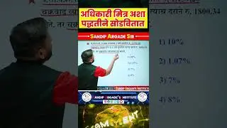 व्याज Concept 🔥🔥 #sandipargadeinstitute #psi #police #mpsc #maths #officer #shorts #yt #mathstricks