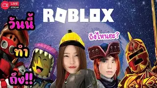 Live วันนี้เราจะวิ่งหนีผี.. | Roblox