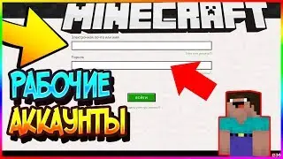 🎁РАБОЧИЕ АККАУНТЫ МАЙНКРАФТ С ПОЛНЫМ ДОСТУПОМ ✅ УСПЕЙ ИХ ЗАБРАТЬ РАЗДАЧА ЛИЦЕНЗИОННЫХ АККАУНТОВ