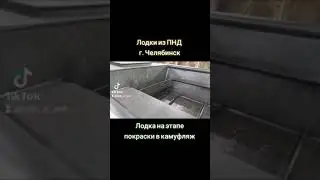 Покраска лодки пнд в камуфляж