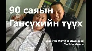 90 саяын Гансүхийн түүх /Болсон явдал /Bolson yavdal