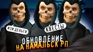 НАМАЛЬСК РП ОБЗОР НОВОГО ОБНОВЛЕНИЯ | ЛАБИРИНТ | НОВЫЕ МАШИНЫ | НОВАЯ ДОРОГА | СВАДЬБА на Namalsk rp