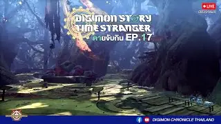 [Chronicle Live🔴] Digimon Story: Time Stranger ตัวไหนตายจับกิน #17