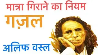 गज़ल लिखना सीखें । गजलगोई अलिफ़ वस्ल मात्रा गिराना alif wasl matra girana