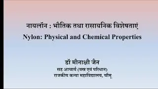 Nylon: Physical and Chemical Properties// नायलॉन : भौतिक तथा रासायनिक विशेषताएं //Dr. Minakshi Jain