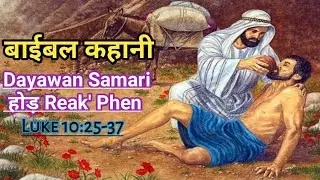 Mayawan Samari Hor Reyak' Phen Luke 10:25-37 // Santali Christian Message 2022 // Ishwar Murmu