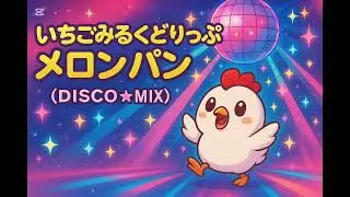 いちごみるくどりっぷめろんぱん(DISCO☆MIX)