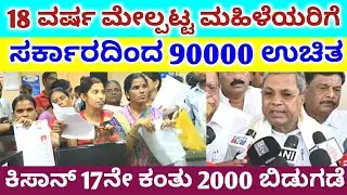 karnataka govt women's small business Loan / PM Kisan 17th installment payment / RG TV KANNADA