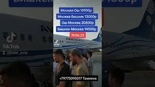 #авиация #билет #кыргызстан #москва #ош #жалалабад #reels +79775095017