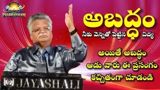 అబద్ధం నీకు వెన్నతో పెట్టిన విద్య అయితే ఈ ప్రసంగం మీ కొరకే మీ జీవితాన్ని మార్చగలిగే ప్రసంగం #viral 