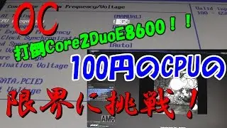 【安すぎ！】税込み100円なジャンクCPUでオーバークロックチャレンジ！！めざせCore2Duo最上位！【ゆっくり解説】
