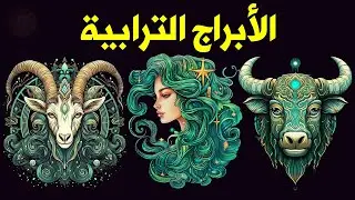 الأبراج الترابية اسرارها مواصفاتها والشريك الأفضل لها في الحب