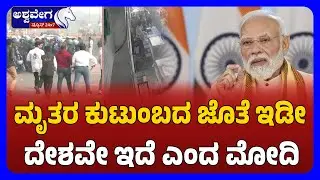 PM Modi Sends Strong Warning After Delhi Red Fort Car Blast| ಉಗ್ರರಿಗೆ ಖಡಕ್&zwnj; ಸಂದೇಶ ರವಾನಿಸಿದ ಮೋದಿ