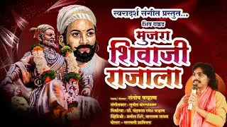 मुजरा शिवाजी राजाला | पहिली शिव छक्कड| SwarAdarsh| Singer Santosh Chavan #shivjayanti