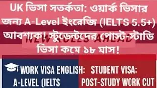 UK ভিসা সতর্কতা! IELTS 5.5+ & ১৮ মাস Post-Study Visa! 🚨 UK Visa English Shock! #viralvideo #ukvisa 