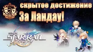СКРЫТОЕ ДОСТИЖЕНИЕ ЗА ЛАНДАУ! │ Honkai: Star Rail