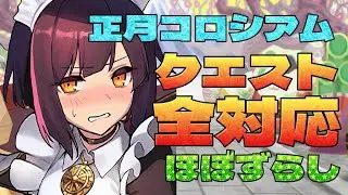 18キャラのクエスト回収にオススメ！お正月コロシアムのメイドセイナ周回パ