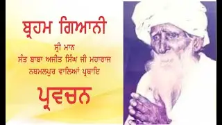 PARVACHAN Sant Baba Ajit Singh Ji Nathmalpur wale