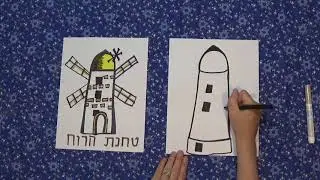 How to draw the Montefiore Windmill in Jerusalem