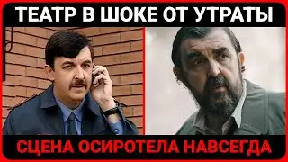 Театр без сердца: как МХАТ прощался с Золотовицким