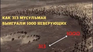 КАК 313 МУСУЛЬМАН ВЫИГРАЛИ НЕВЕРУЮЩИХ? | Битва при Бадре | Первая победа мусульман
