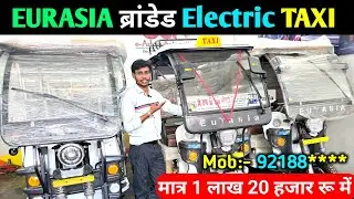मात्र 1 lakh 20 हज़ार रू में eurasia ब्रांडेड Electric taxi
