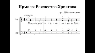 Ирмосы Рождества Христова - свящ. Д.В.Аллеманов