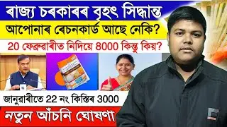বৃহৎ সিদ্ধান্ত। 20 ফেব্ৰুৱাৰীত নিদিয়ে 8000 টকা, কিন্তু কিয়? Himanta Bishwa Sharma News।Big Breaking