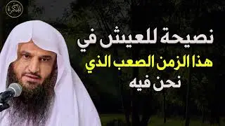 نصيحة للعيش في هذا الزمن الصعب الذي نحن فيه د/ عبد الرزاق البدر