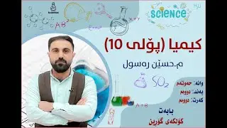 کیمیای پۆلی 10 / وانەی حەوتەم / بەندی دووەم  / کەرت دووەم / کۆلکە گۆڕین