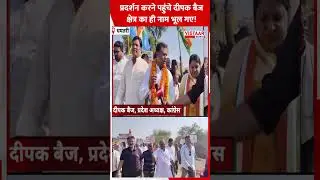 प्रदर्शन करने पहुंचे दीपक बैज क्षेत्र का ही नाम भूल गए! #deepakbaij #viralshorts #cgcongress