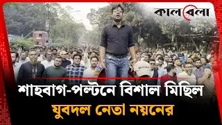 শাহবাগ-পল্টনে বিশাল মিছিল যুবদল নেতা নয়নের | Misil | Noyon | Jubodal Leader | kalbela