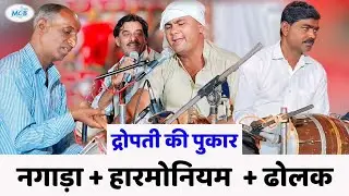 द्रोपती की पुकार...यहां लाज मेरी लूटी जा रही है।।राजेश जी जांगिड़।।धर्मेंद्र जी गावड़ी।।Dropati Bhajan