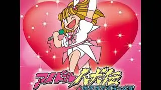 きみはホエホエむすめ（セリフ無しver）アイドル八犬伝☆ホエホエとらっくす