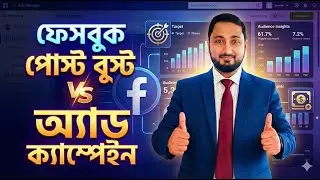 ফেসবুক পোস্ট বুস্ট Vs অ্যাড ক্যাম্পেইন | কোনটা ভালো? Complete Comparison