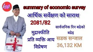 आर्थिक सर्वेक्षण 2081/82 साराशमा (economic survey 2081/82 in summary)