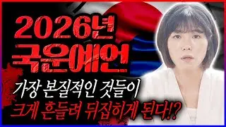 무당이 경고하는 2026년 병오년 대한민국 국운💥 충격! 이것 더 심해질 위기에 처한다!? 경제 부동산 안전 정치 앞으로의 흐름은?