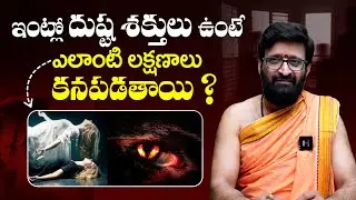 How to Know If There Is Negative Energy in Your House ? Telugu Dharma Sandehalu | Kiran Sharma | TBL