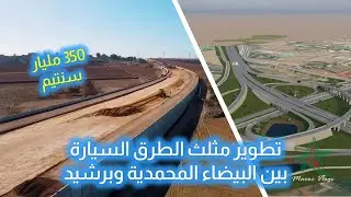 تطوير مثلث الطرق السيارة بين البيضاء المحمدية وبرشيد