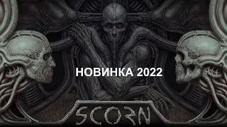 SCORN  НОВИНКА Прохождение на Русском | СКОРН Прохождение и Обзор | Walkthrough | Full game | STREAM