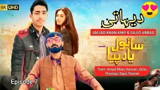 Dehati Sanwal Yaar Piya _ Episode 7 _ Funny Remake Drama Sanwal Yaar Piya